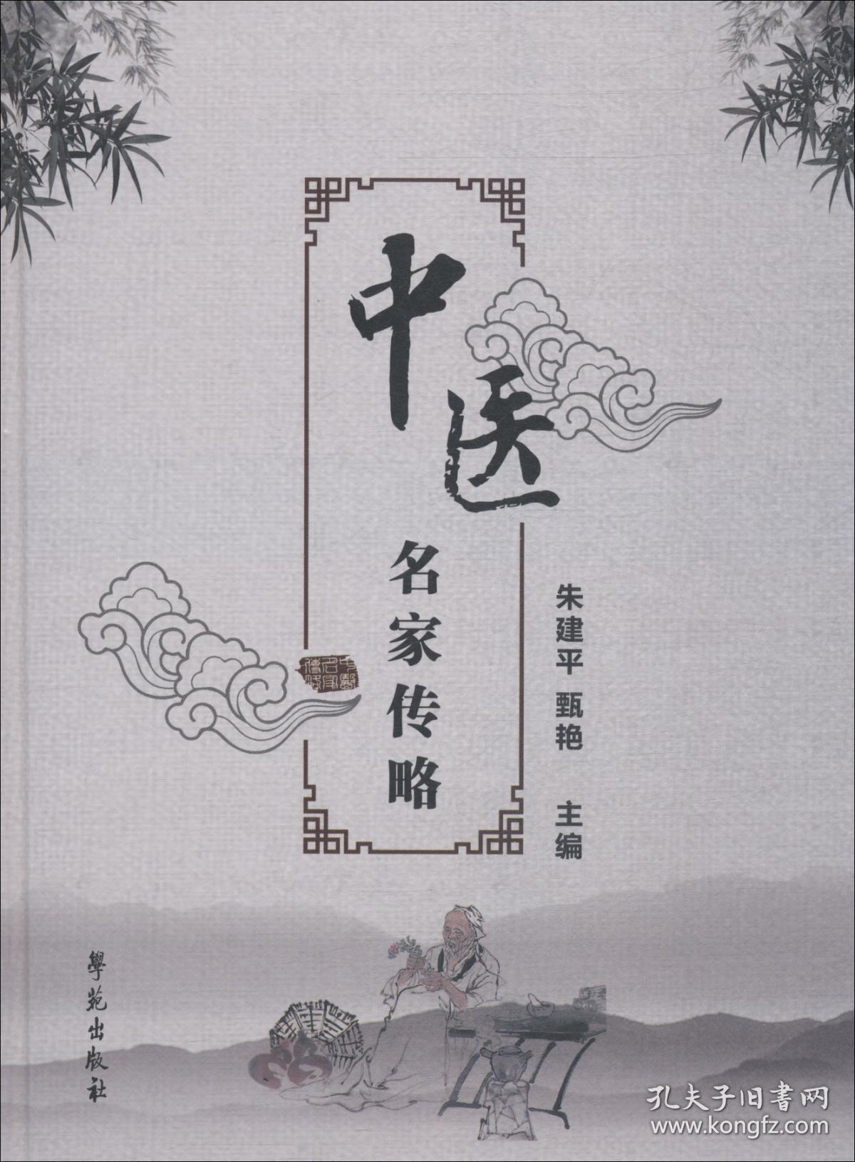 中医名家传略_朱建平 甄艳_孔夫子旧书网
