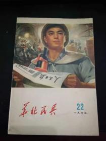 华北民兵1975 22（扉页有毛主席语录）