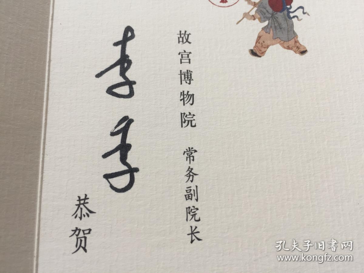 故宫博物院 副院长:李季【手写贺卡】长期保真