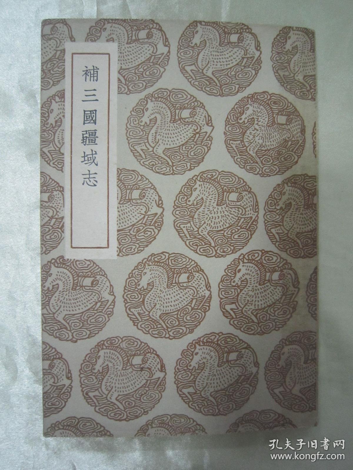 民国初版一印丛书集成初编《补三国疆域志》