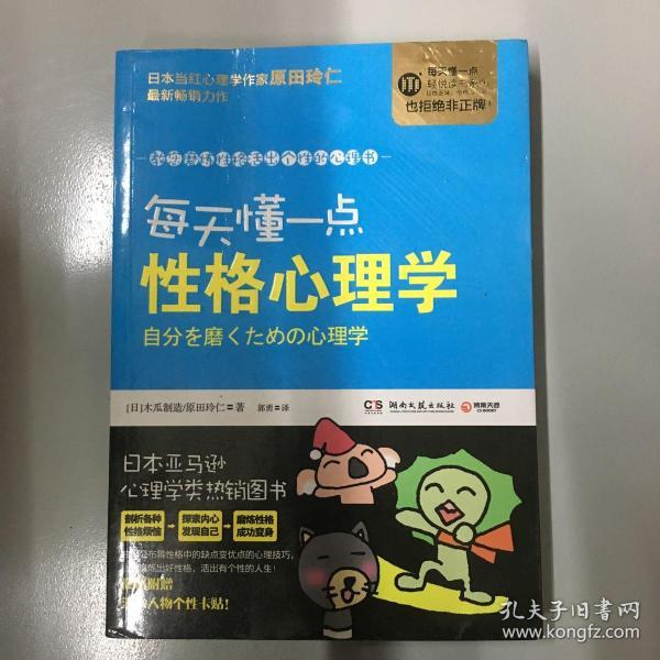每天懂一点性格心理学 日 木瓜制造 原田玲仁著 郭勇译 孔网 每天懂一点性格心理学 日 木瓜制造 原田玲仁著 郭勇译 孔网