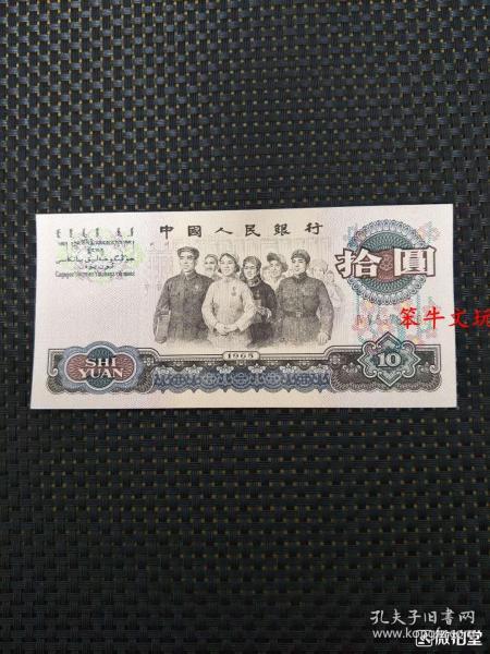 十元人民币(工农兵)