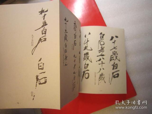 二本合售,包顺丰: 中国画名家作品真伪16开: 齐白石专集   (真迹上的