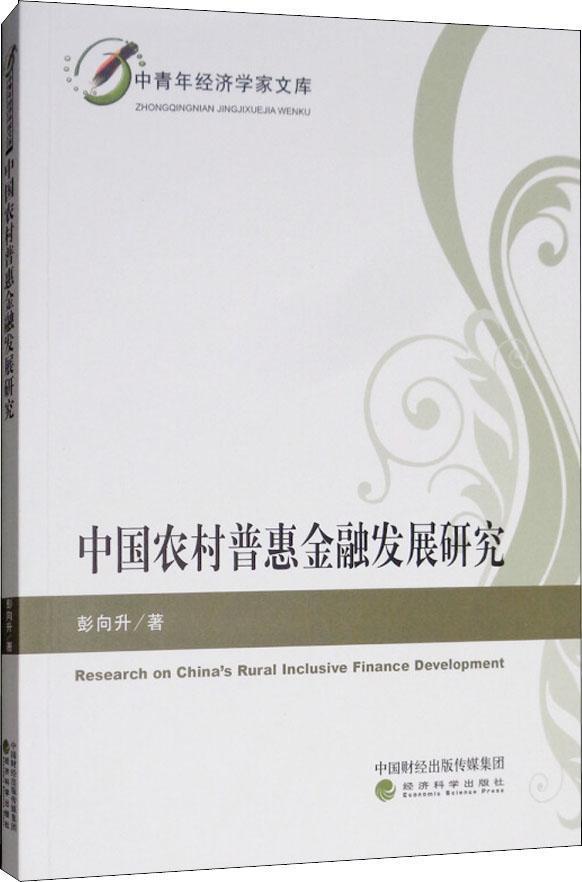 中国农村普惠金融发展研究