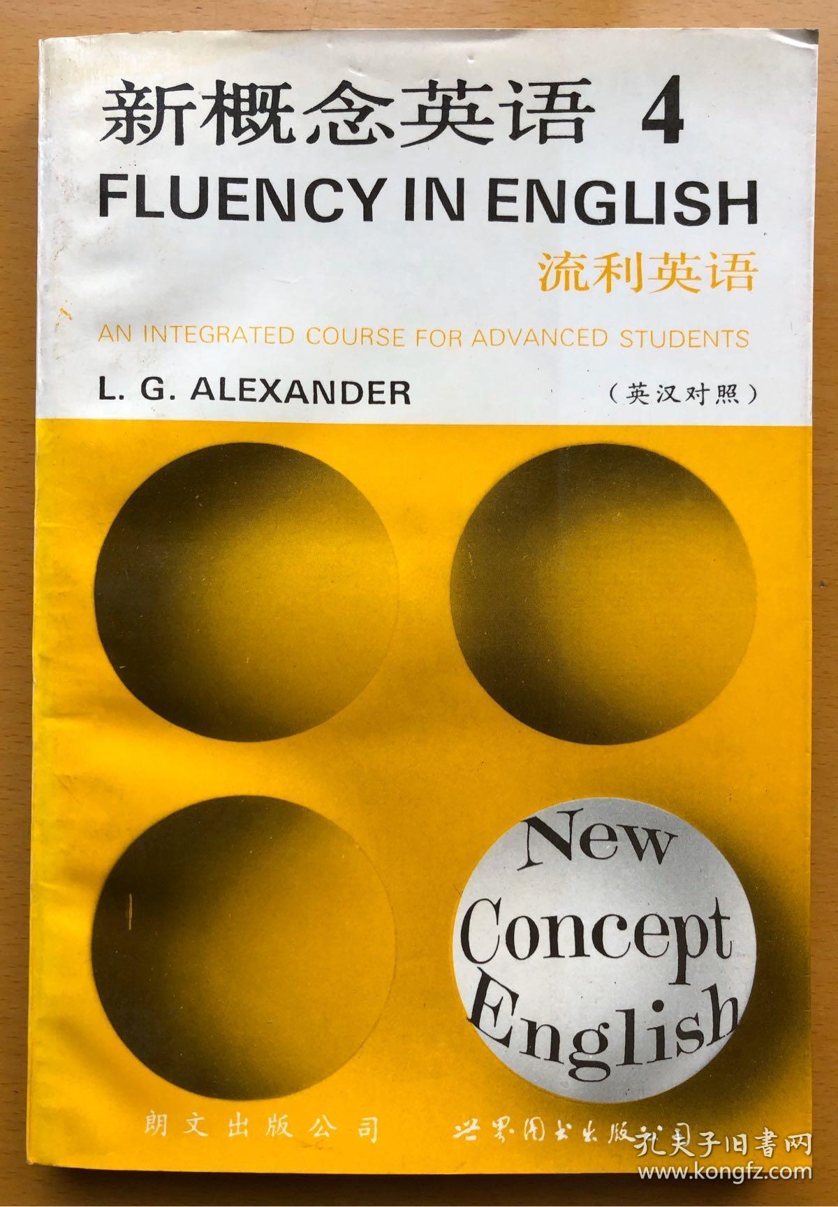 新概念英语4(英汉对照)