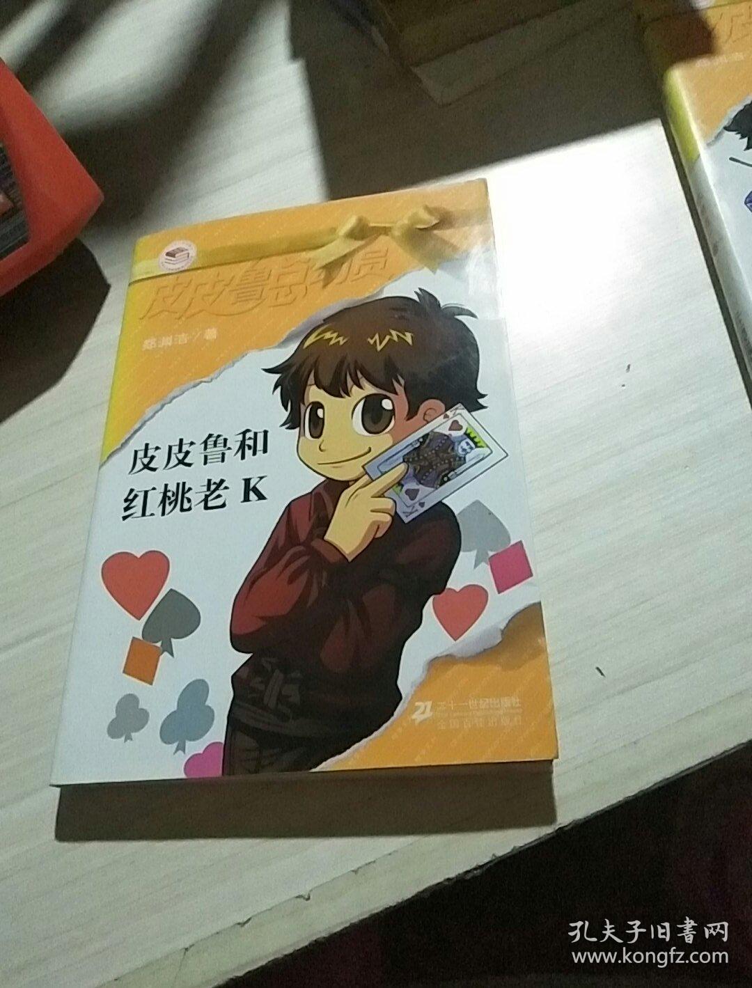 皮皮鲁和红桃老k---[id:135178][%#44g4%#]---[中图分类法][!i287.