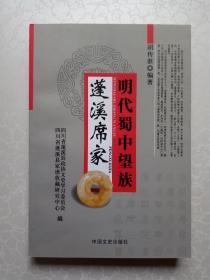 明代蜀中望族——蓬溪席家