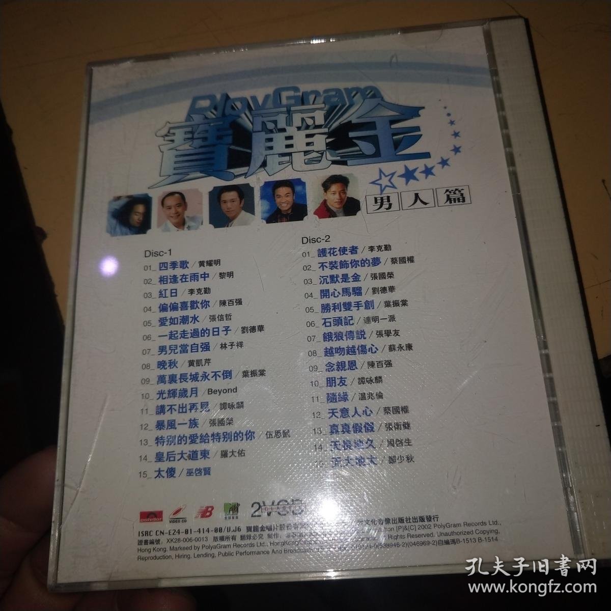 宝丽金天皇男人篇 cd2张