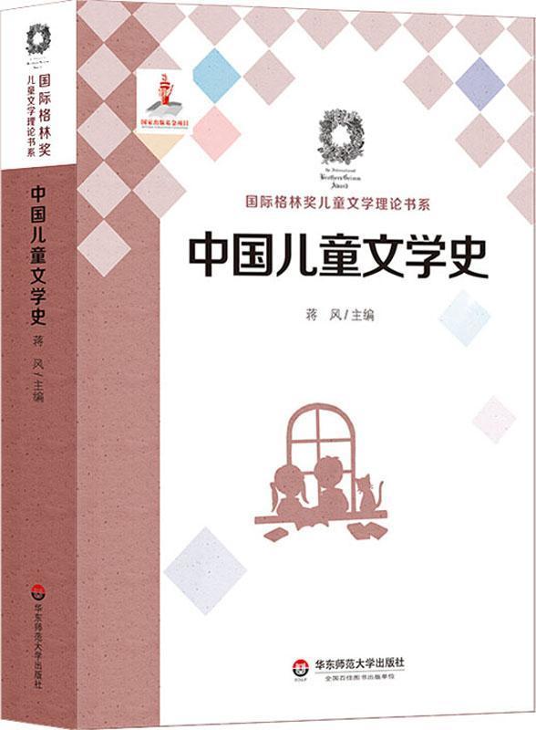 中国儿童文学史 蒋风 华东师范大学出版社 9787567574281