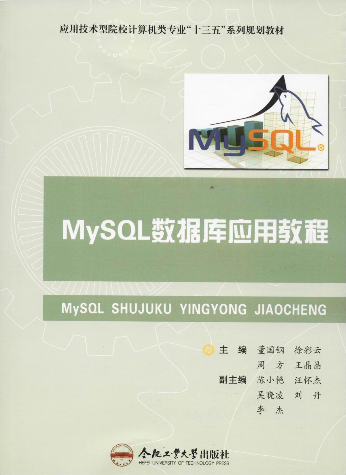 MySQL数据库应用教程