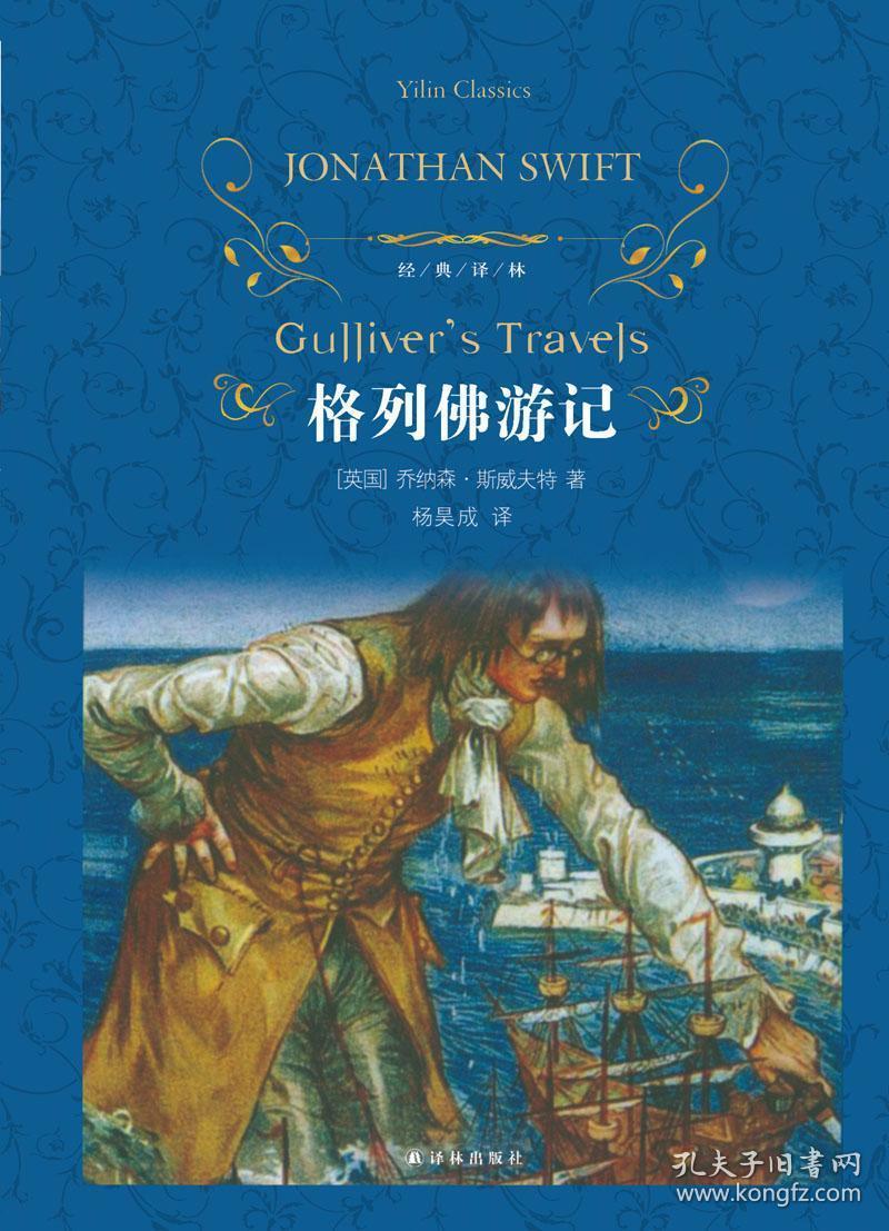 经典译林:格列佛游记 精装