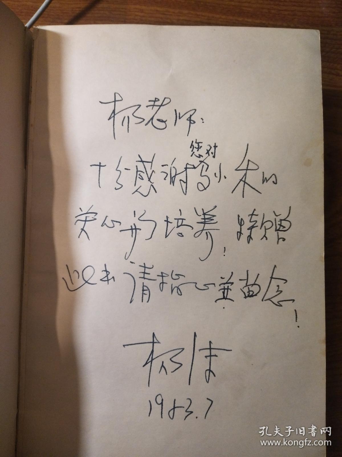著名作家杨沫(1914-1995)亲笔签名本《杨沫小说选》,字多难得,永久