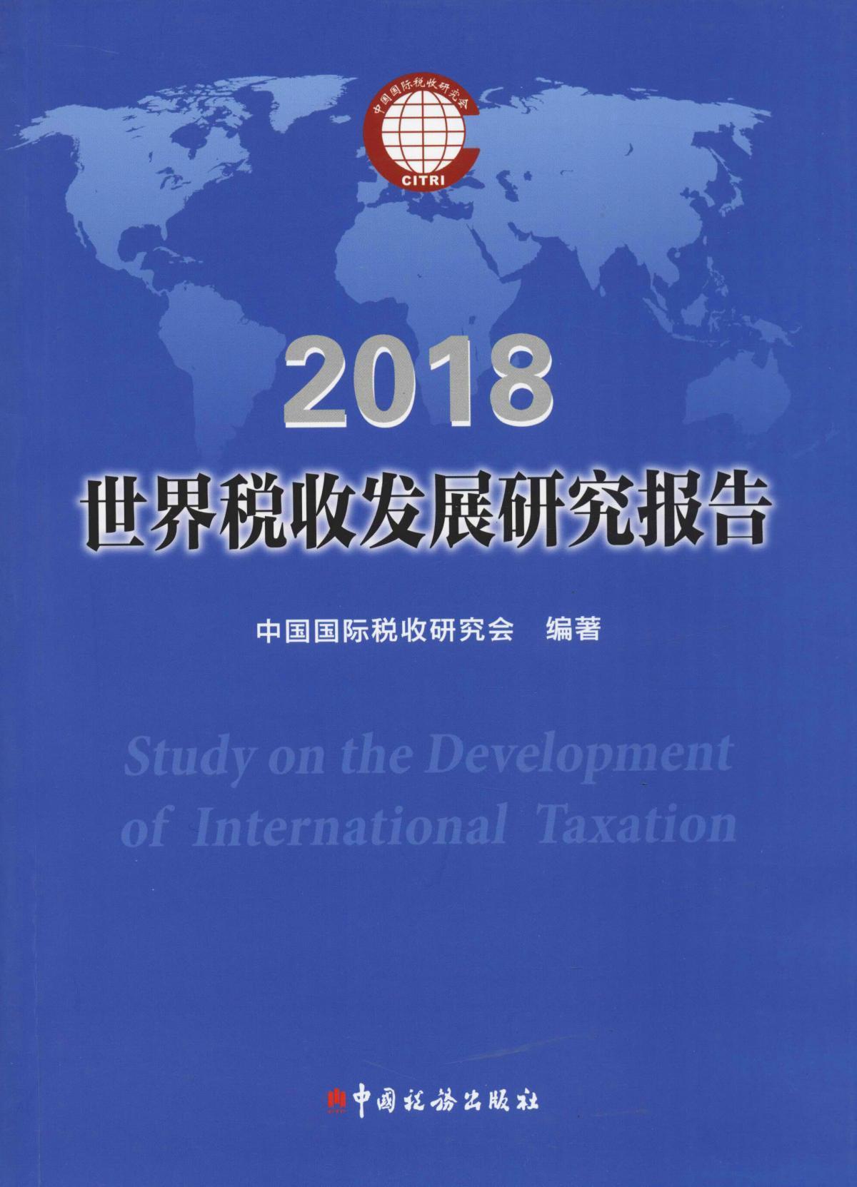 世界税收发展研究报告 2018