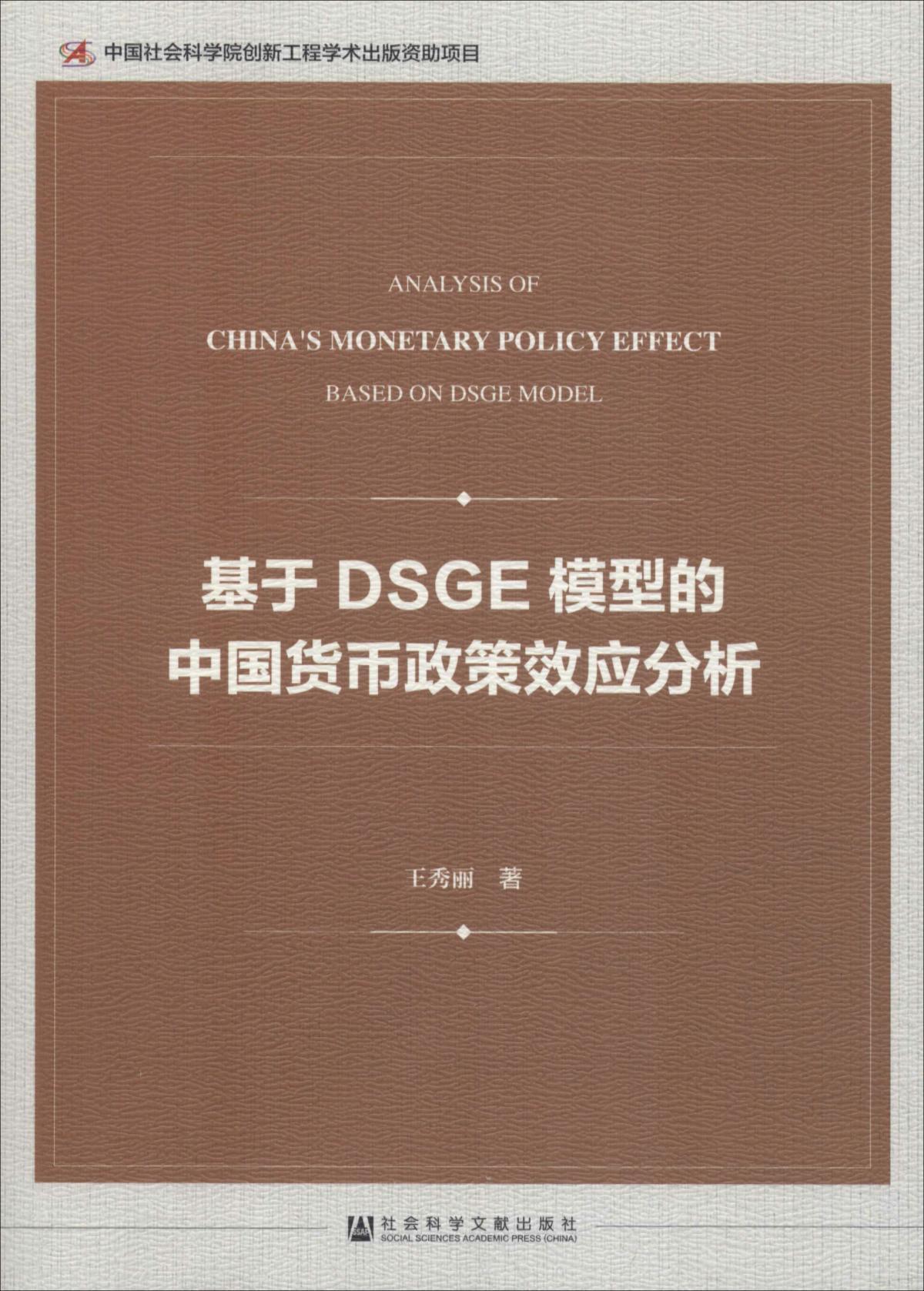 基于DSGE模型的中国货币政策效应分析