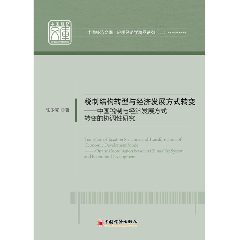 中国经济文库.应用经济学精品系列（二）税制结构转型与经济发展