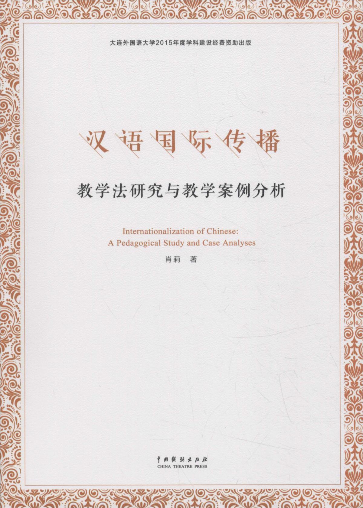 汉语国际传播:教学法研究与教学案例分析