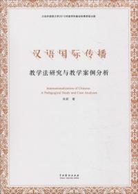 汉语国际传播 教学法研究与教学案例分析