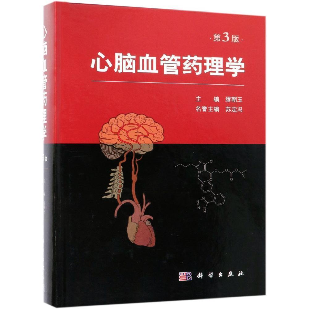 心脑血管药理学（第3版）