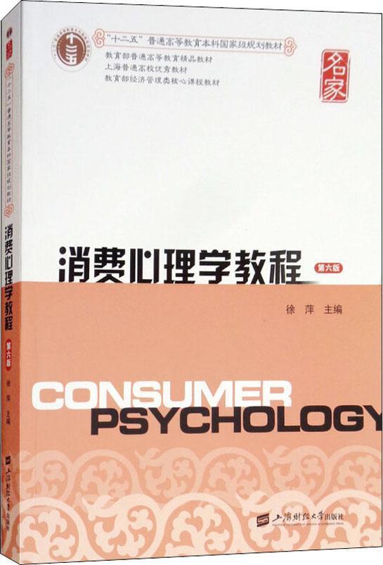 消费心理学教程 第6版