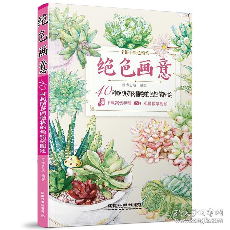 绝色画意 40种超萌多肉植物的色铅笔图绘 孔夫子旧书网 绝色画意 40种超萌多肉植物的色铅笔图绘 孔夫子旧书网