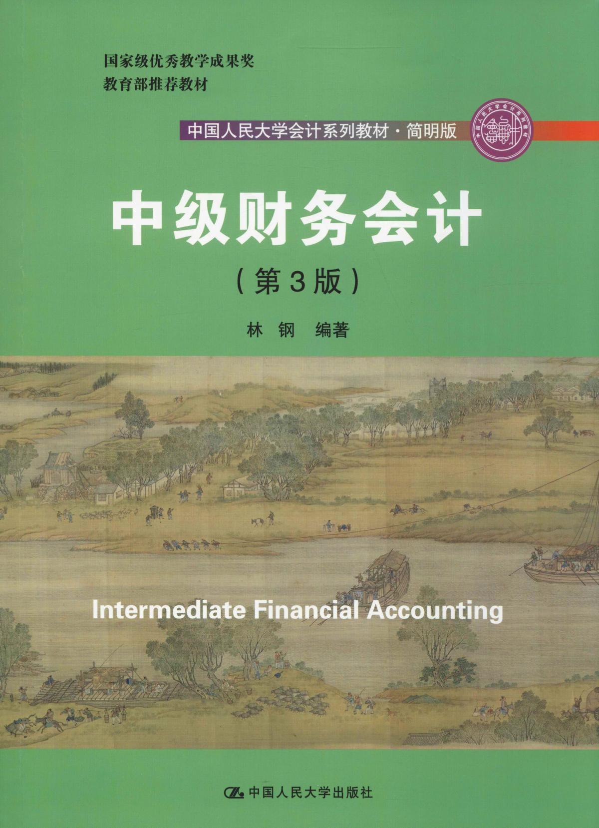 中级财务会计(第3版)