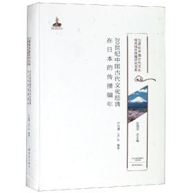 20世纪中国古代文化经典在日本的传播编年/20世纪中国古代文化经