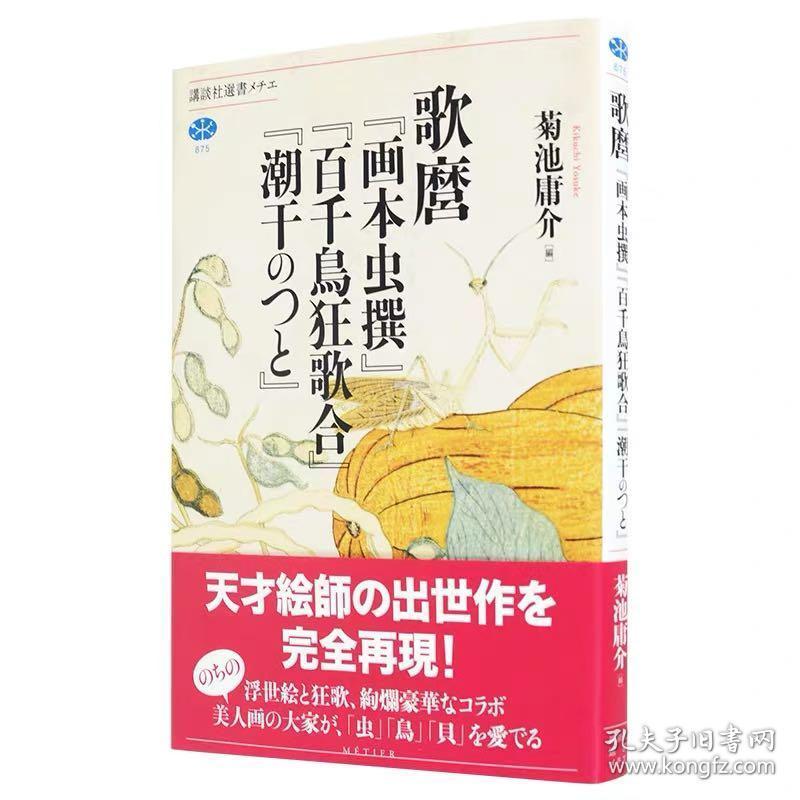 现货浮世绘大师喜多川歌麿著名画作作品集 画本虫撰 百千鳥狂歌合 潮干のつと 日文原版 孔夫子旧书网