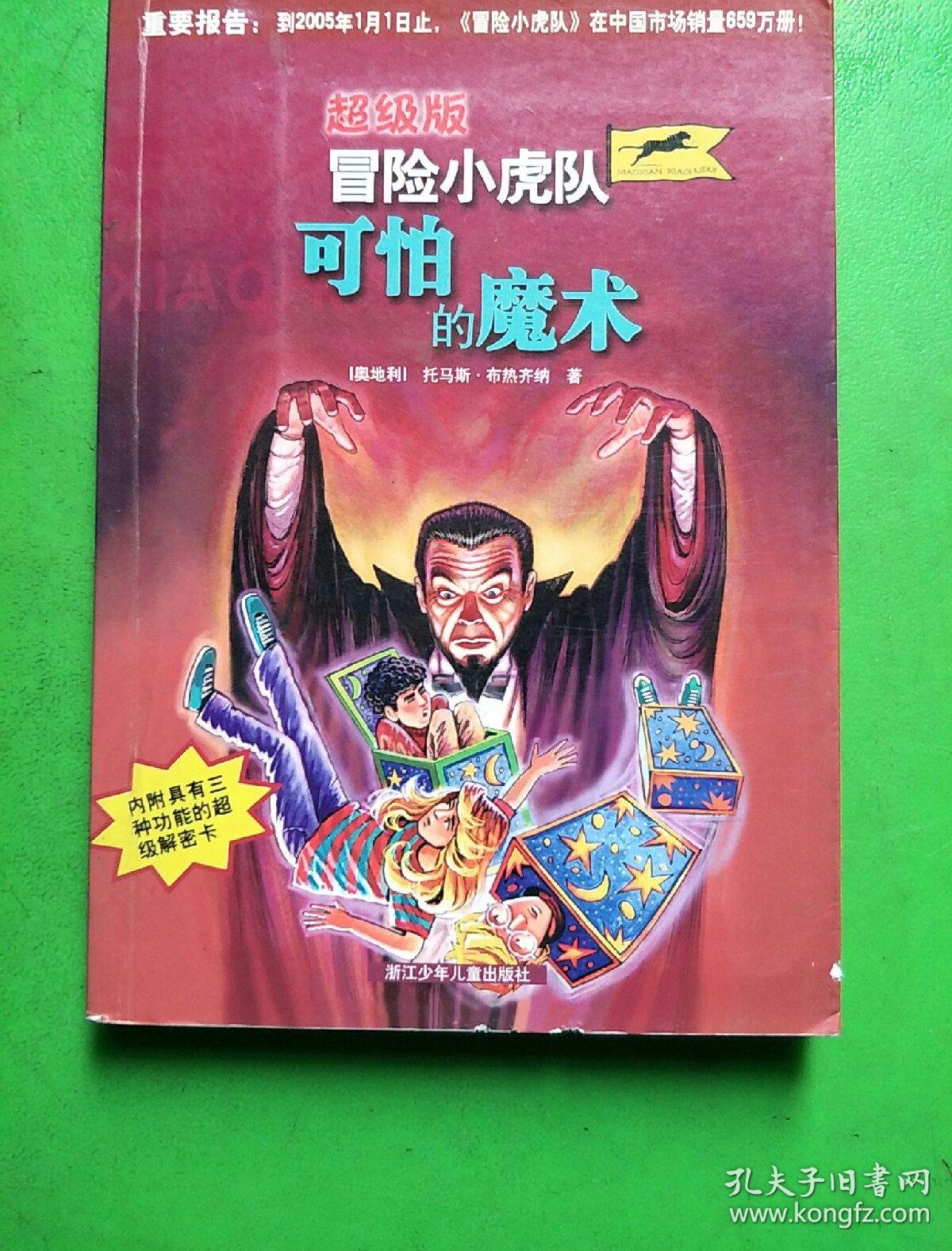 冒险小虎队(超级版,共10本)