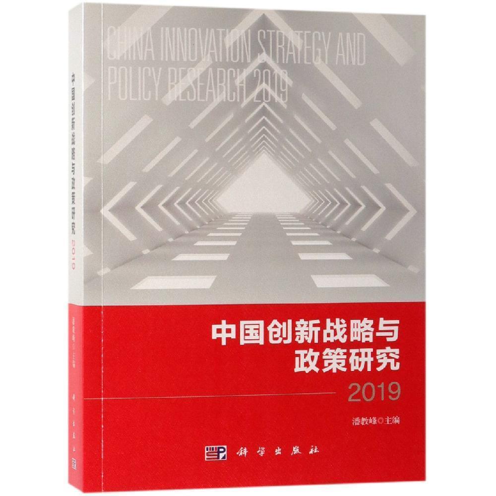 2019中国创新战略与政策研究