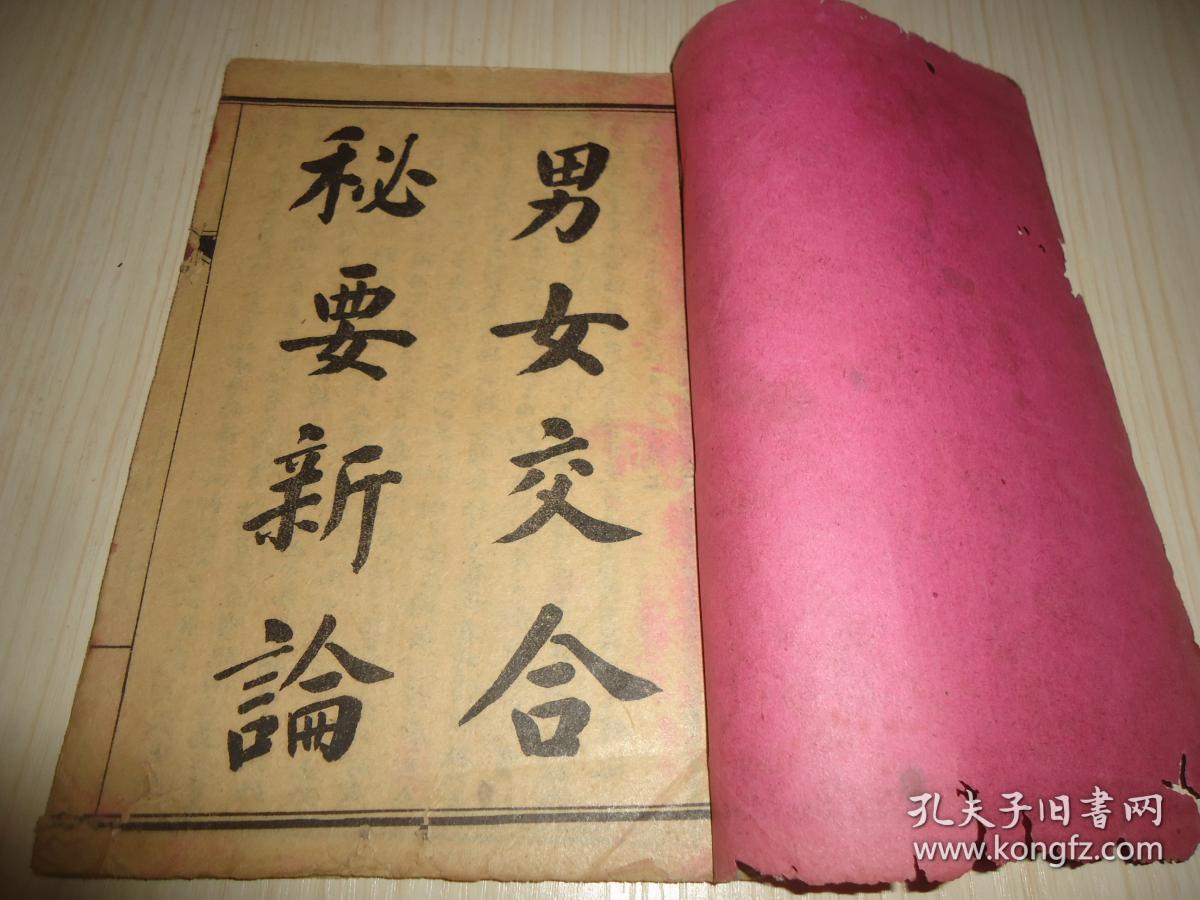 《绘图男女交合新论》