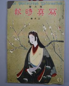 大正14年《 赐天览 写真时报-2月号》封面漂亮  有拉页彩图
日本歌舞伎 相扑 桦太 埃及 智利矿山 研究古代武器 英国宫殿 德国泰国戏剧 日本浮世绘 世界名画等