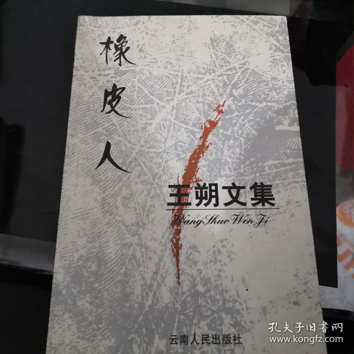 王朔文集:橡皮人