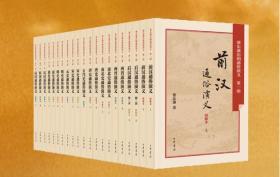 蔡东藩历朝通俗演义全集（全21册）出版社:中华书局 ISBN:9787101108378 212ymh