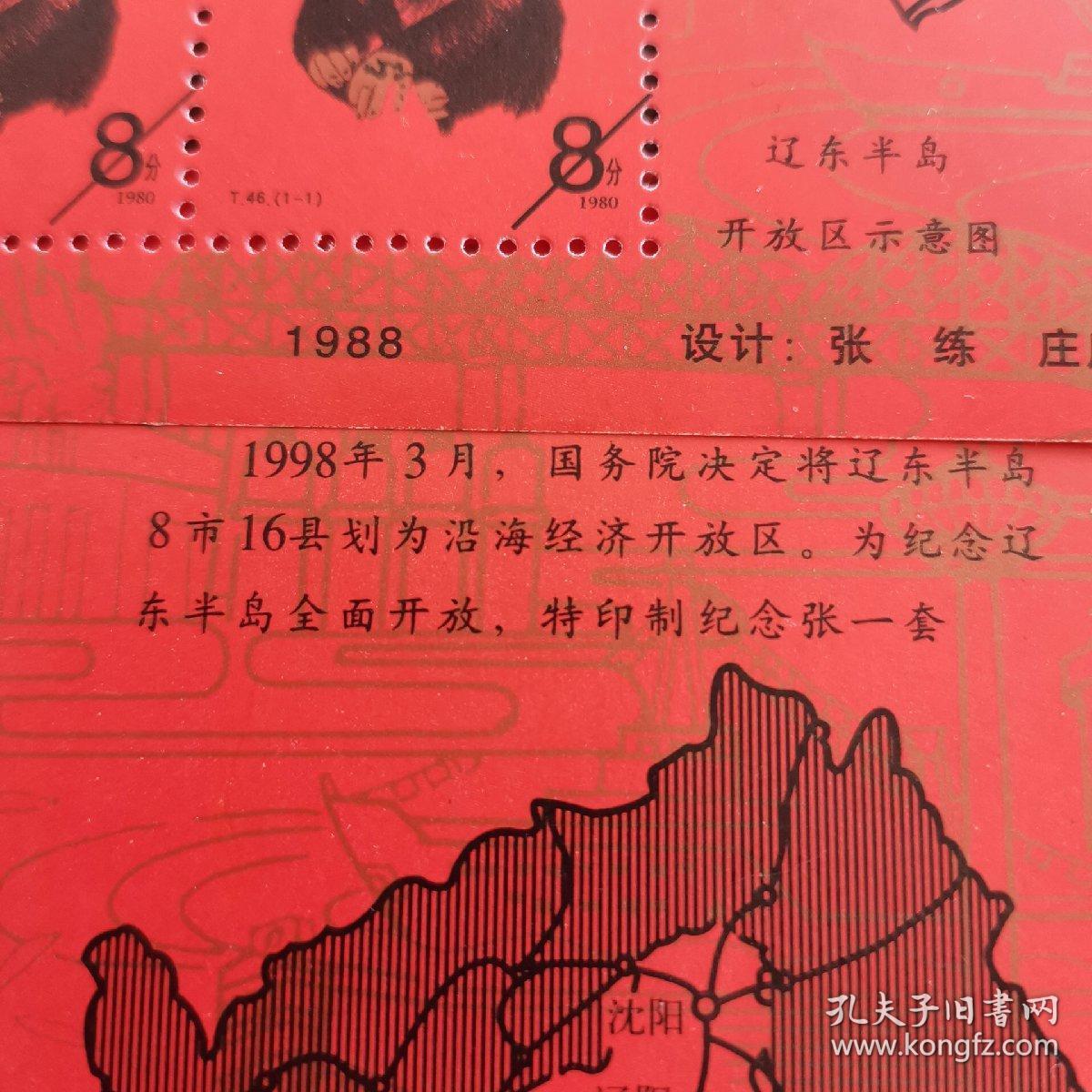 辽东半岛开放纪念猴票方连小全张《稀缺错版》