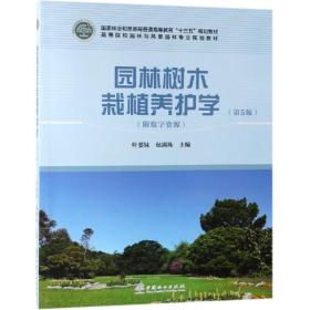现货特价 园林树木栽植养护学叶要妹，包满珠中国林业出版社9787503899041叶要妹 包满珠中国林业出版社9787503899041