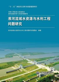 淮河流域水资源与水利工程问题研究