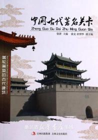 中国古代著名关卡。