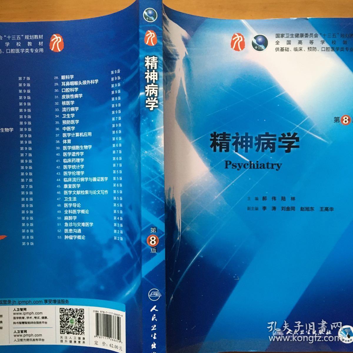 95成新精神病学第8版郝伟人民卫生出版社