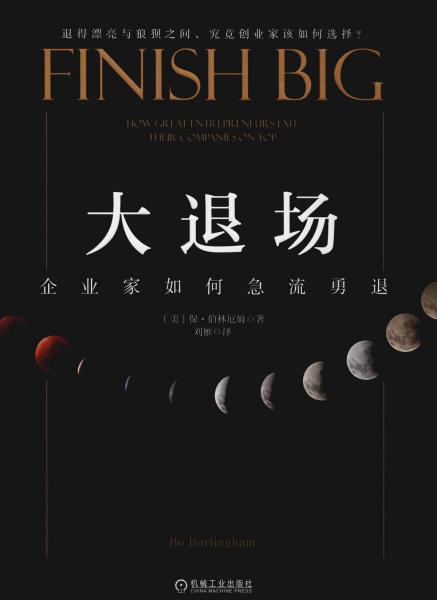 大退场:企业家如何急流勇退_[美]保·伯林厄姆(bo burlingham)_孔夫子