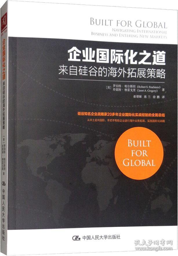企业国际化之道:来自硅谷的海外拓展策略