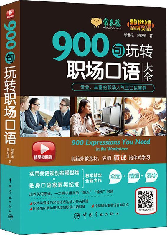 常春藤 900句玩转职场口语 精品微课版