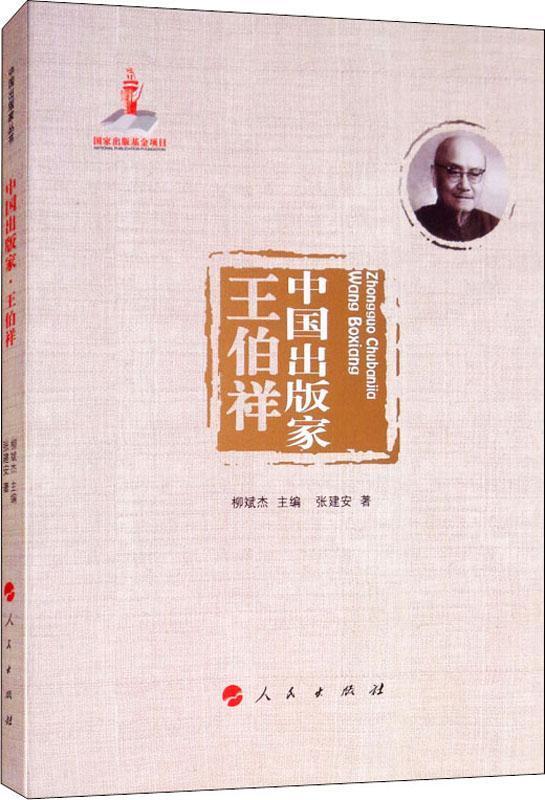 中国出版家·王伯祥（中国出版家丛书 ）