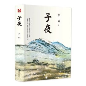 子夜_茅盾 著_孔夫子旧书网
