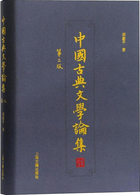 中国古典文学论集（第二版）