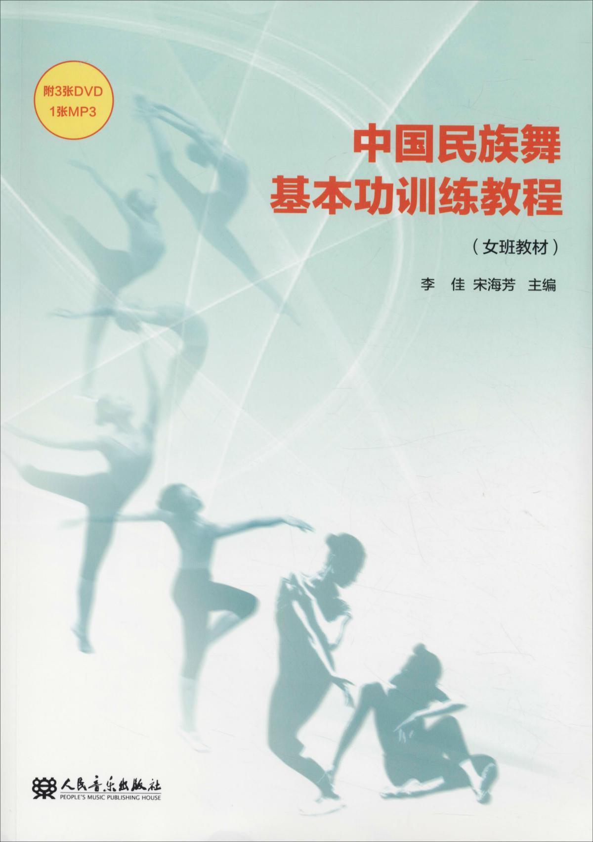 中国民族舞基本功训练教程(附光盘女班教材)