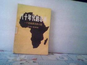 八十年代的非洲：一个危机四伏的大陆（1982.2一版一印4700册 馆藏）