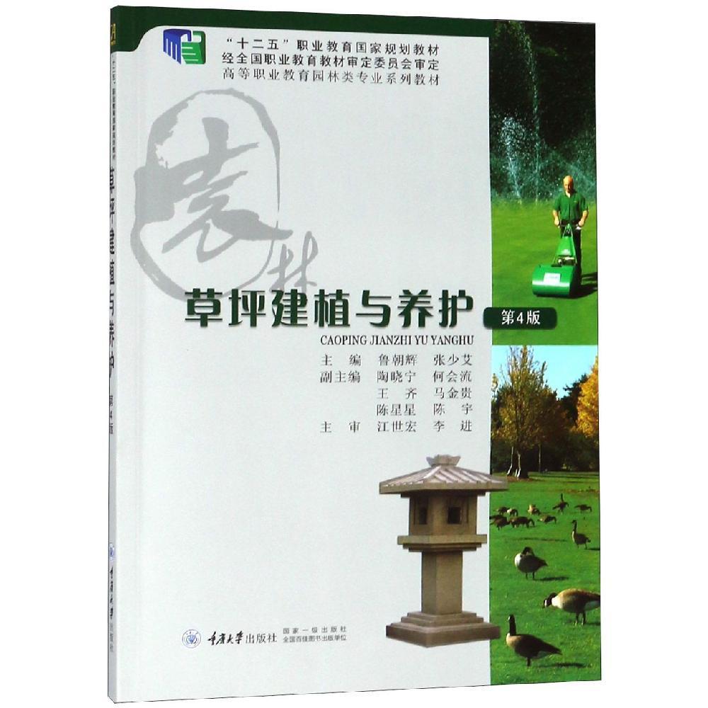 草坪建植与养护(第4版)鲁朝辉