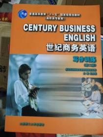 世纪商务英语写作训练第二版