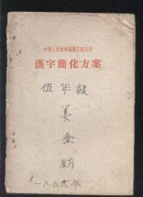 中华人民共和国国务院公布 汉字简化方案 （1956年1版1印）