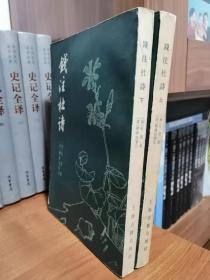 钱注杜诗 上下两册全 好品相